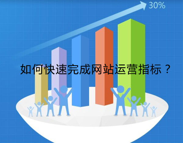 怎样火速落成网天博官网站运营(图1)