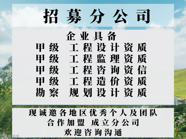 2024年福建综合甲级设计加盟成立分公司的步天博入口骤+2024精选top5(图3)