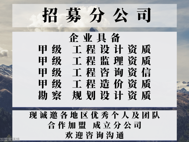 2024年福建综合甲级设计加盟成立分公司的步天博入口骤+2024精选top5(图1)