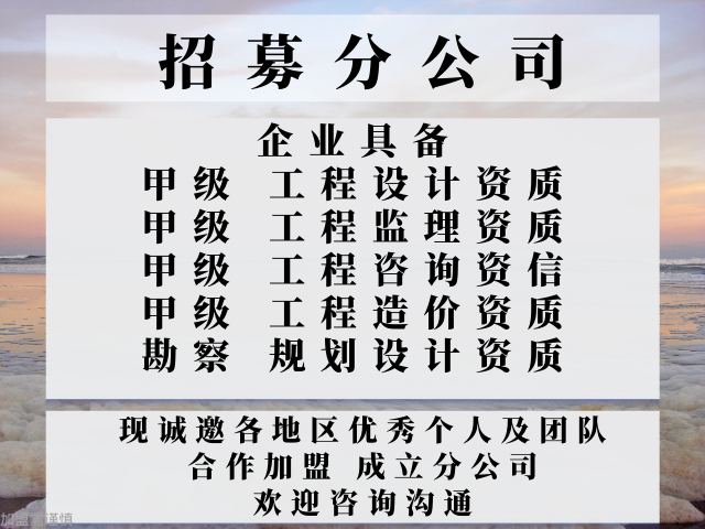 2024年河北市政天博入口行业设计甲级加盟成立分公司的要求推荐(图1)