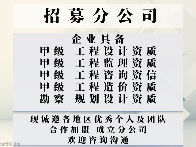 2024年河北市政天博入口行业设计甲级加盟成立分公司的要求推荐(图2)