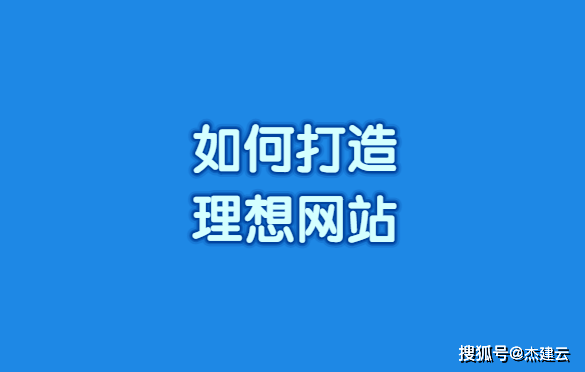 天博平台如何打造理想网站？网站建设建站攻略大揭秘(图1)