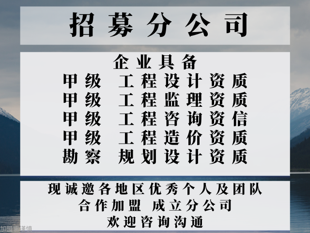 2天博024年江苏综合甲级设计加盟成立分公司的步骤+2024精选top5(图3)