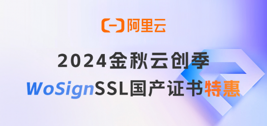 天博网址阿里云SSL证书优惠精选WoSign SSL轻量化助力网站安全合规(图1)