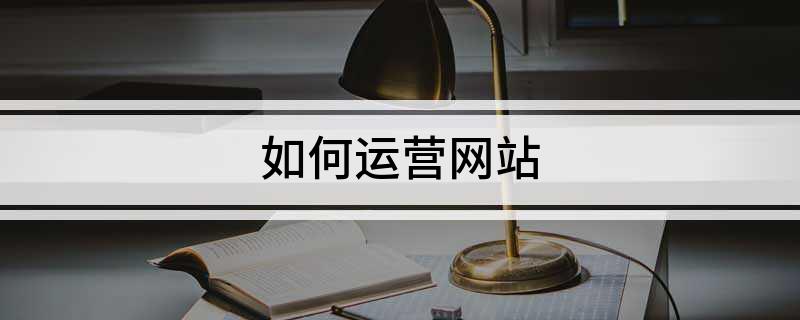 天博官网如何运营网站(图1)