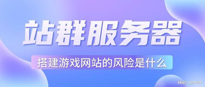 站群服务器搭天博建游戏网站的风险是什么(图1)